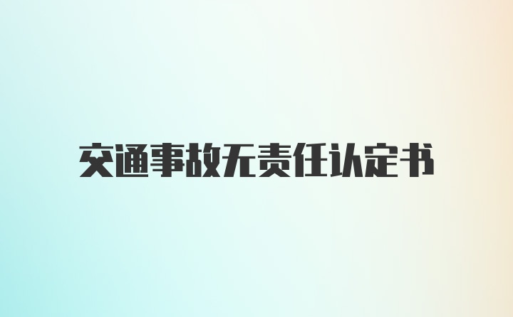 交通事故无责任认定书