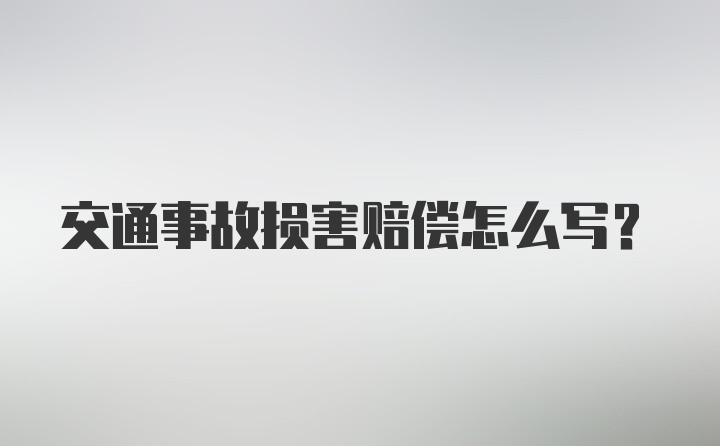 交通事故损害赔偿怎么写？