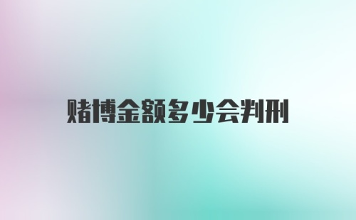 赌博金额多少会判刑