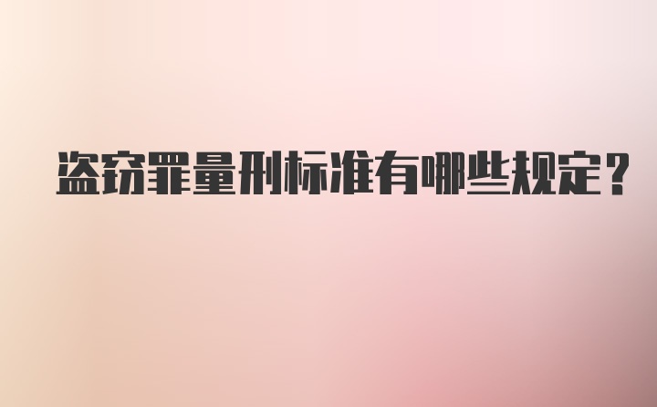 盗窃罪量刑标准有哪些规定？