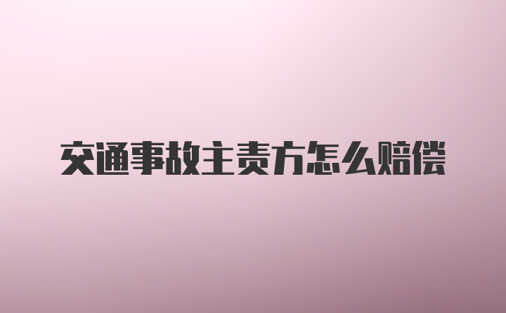 交通事故主责方怎么赔偿