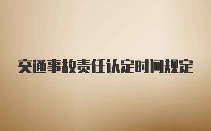 交通事故责任认定时间规定