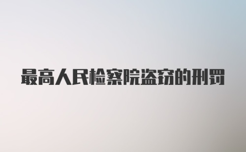 最高人民检察院盗窃的刑罚