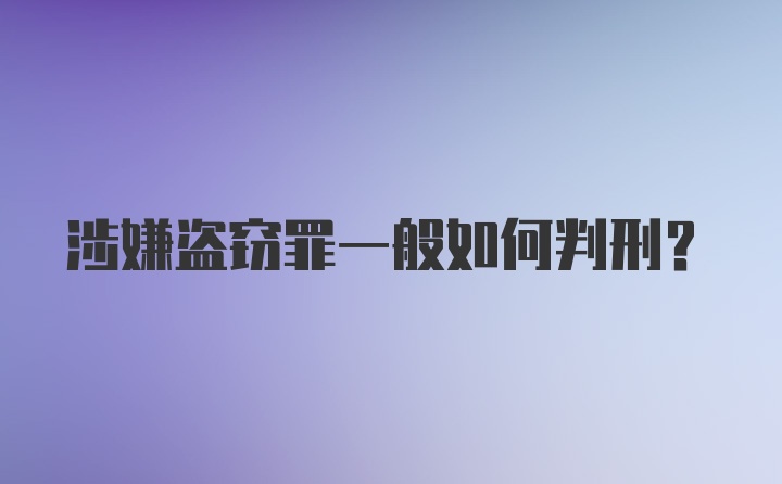 涉嫌盗窃罪一般如何判刑？