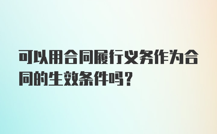 可以用合同履行义务作为合同的生效条件吗？