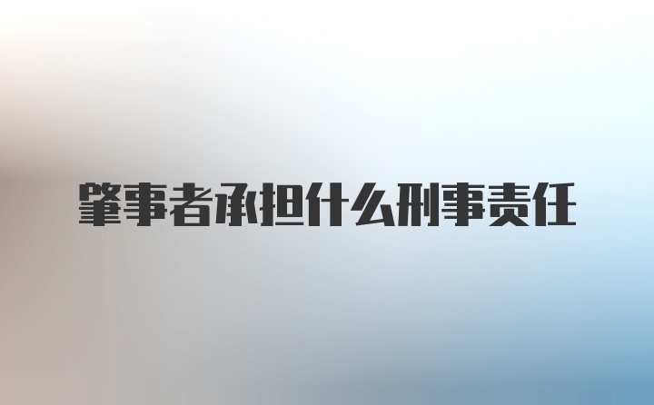 肇事者承担什么刑事责任