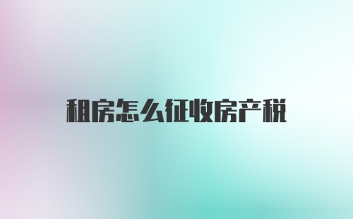 租房怎么征收房产税