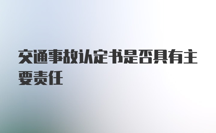 交通事故认定书是否具有主要责任