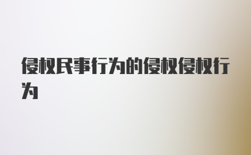 侵权民事行为的侵权侵权行为