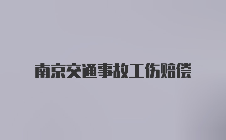 南京交通事故工伤赔偿