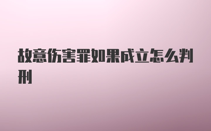 故意伤害罪如果成立怎么判刑