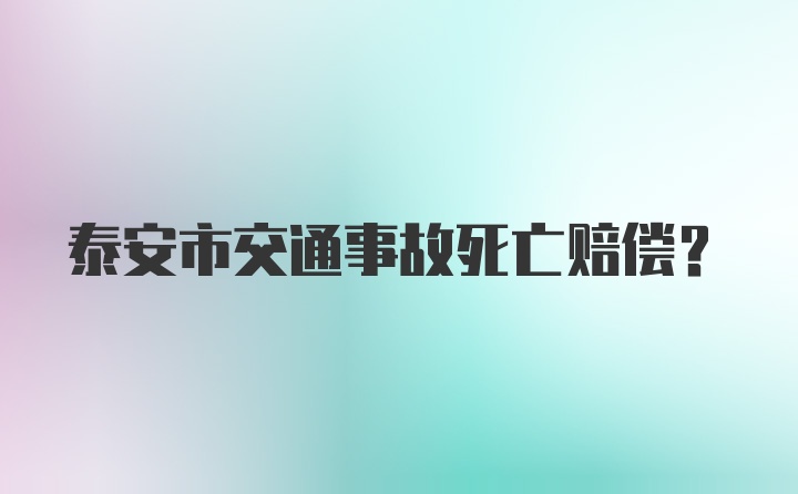 泰安市交通事故死亡赔偿?