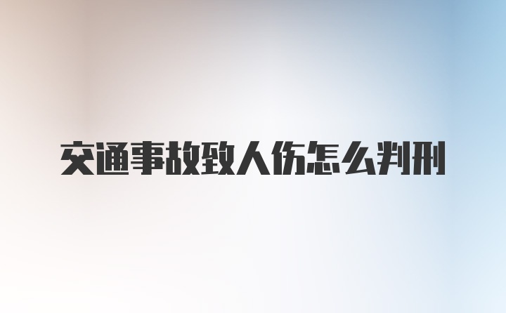 交通事故致人伤怎么判刑