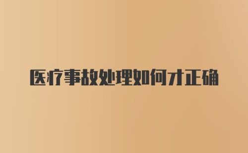 医疗事故处理如何才正确