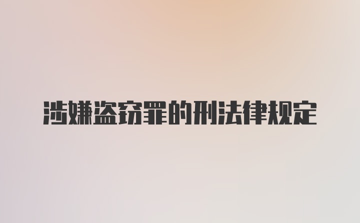 涉嫌盗窃罪的刑法律规定