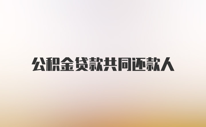 公积金贷款共同还款人