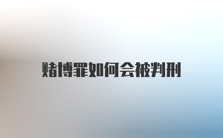 赌博罪如何会被判刑