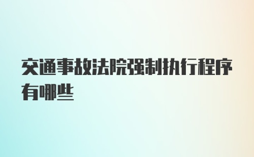 交通事故法院强制执行程序有哪些