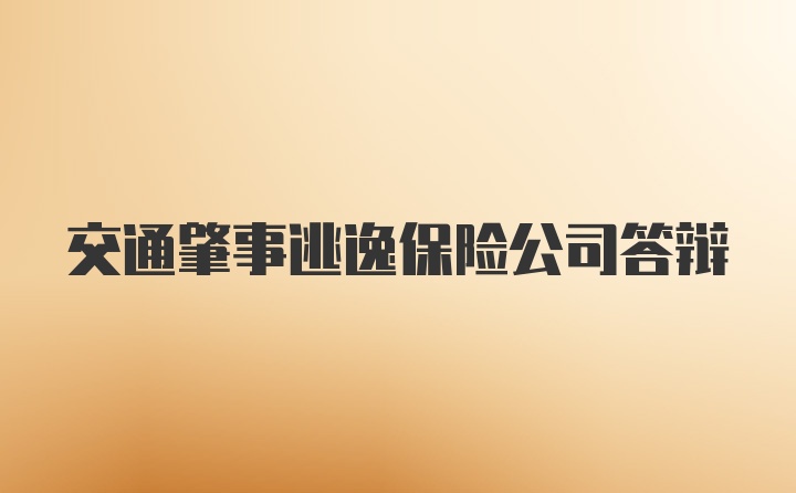 交通肇事逃逸保险公司答辩