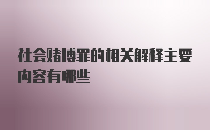 社会赌博罪的相关解释主要内容有哪些