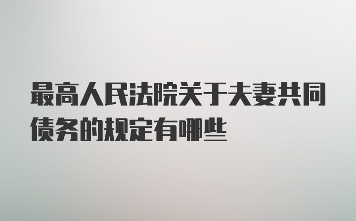 最高人民法院关于夫妻共同债务的规定有哪些