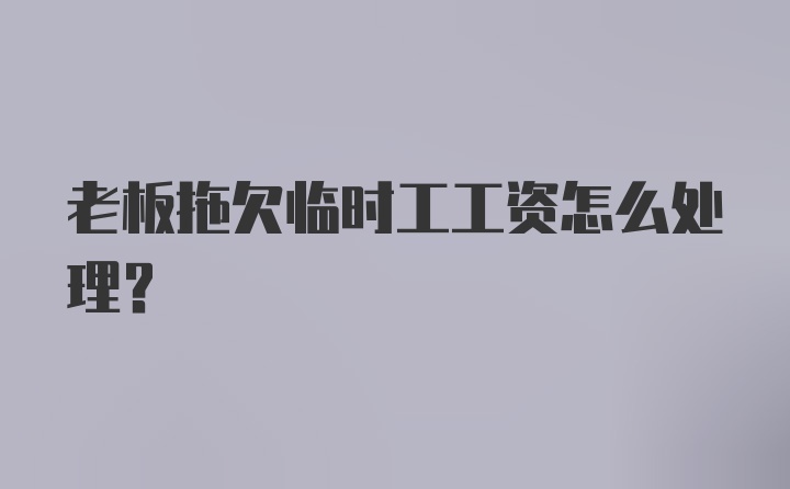 老板拖欠临时工工资怎么处理？