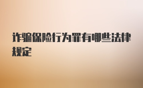 诈骗保险行为罪有哪些法律规定