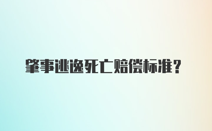 肇事逃逸死亡赔偿标准？