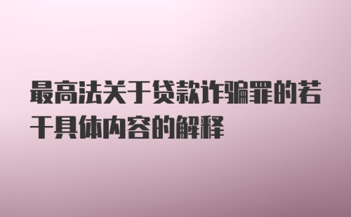 最高法关于贷款诈骗罪的若干具体内容的解释