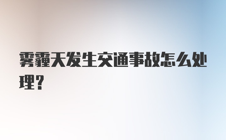 雾霾天发生交通事故怎么处理？