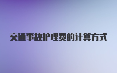 交通事故护理费的计算方式