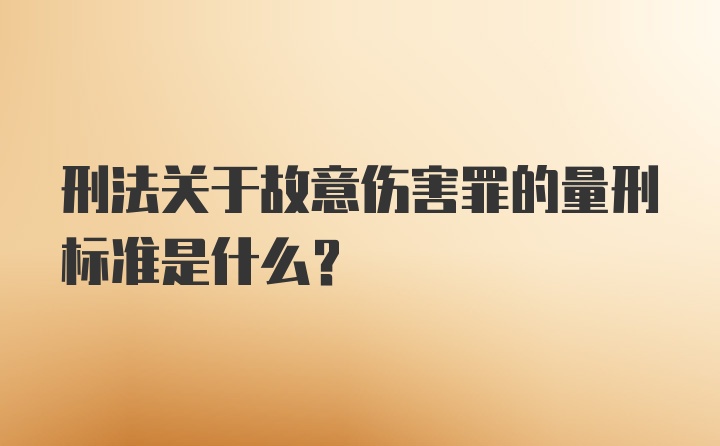 刑法关于故意伤害罪的量刑标准是什么？