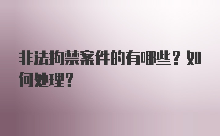 非法拘禁案件的有哪些？如何处理？