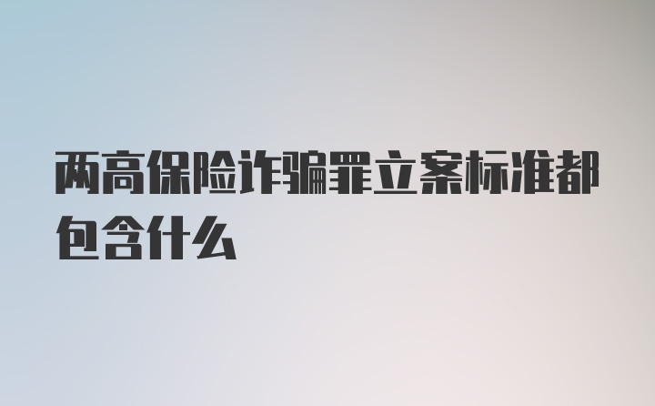 两高保险诈骗罪立案标准都包含什么