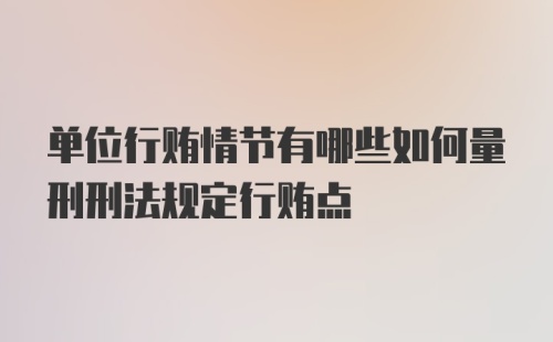 单位行贿情节有哪些如何量刑刑法规定行贿点