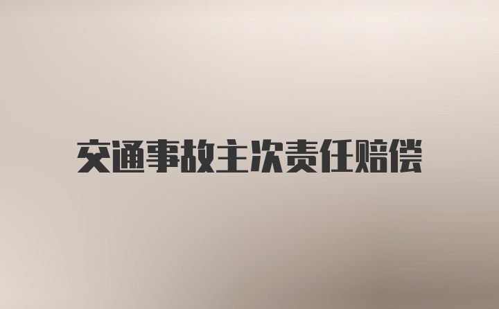 交通事故主次责任赔偿