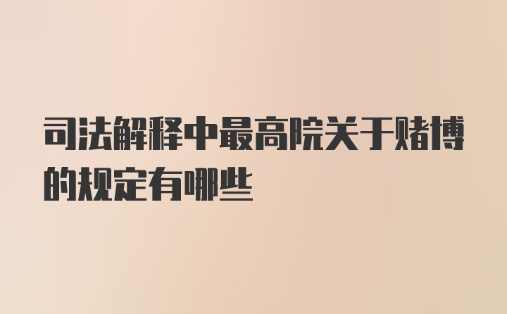 司法解释中最高院关于赌博的规定有哪些