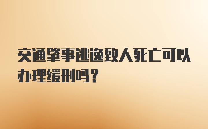 交通肇事逃逸致人死亡可以办理缓刑吗？