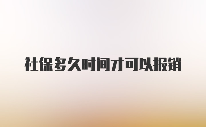 社保多久时间才可以报销