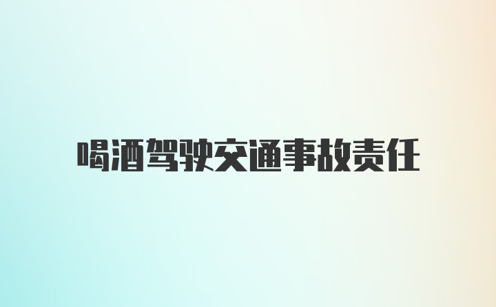 喝酒驾驶交通事故责任