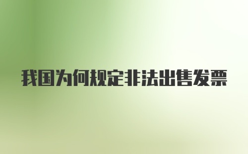 我国为何规定非法出售发票