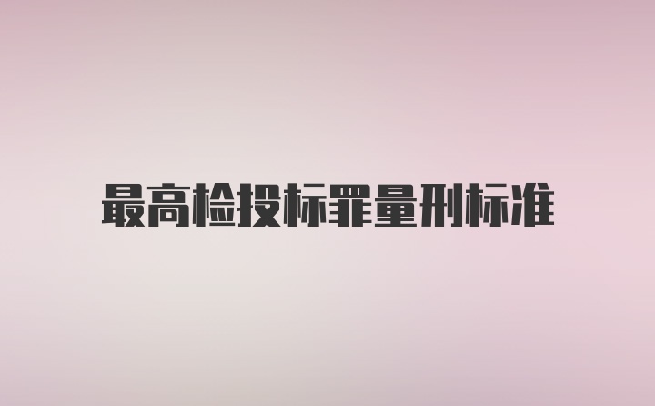 最高检投标罪量刑标准