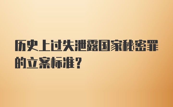 历史上过失泄露国家秘密罪的立案标准？