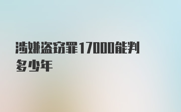 涉嫌盗窃罪17000能判多少年