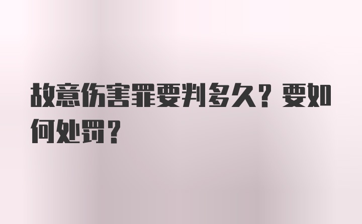 故意伤害罪要判多久？要如何处罚？