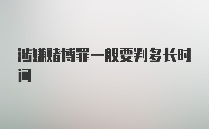 涉嫌赌博罪一般要判多长时间