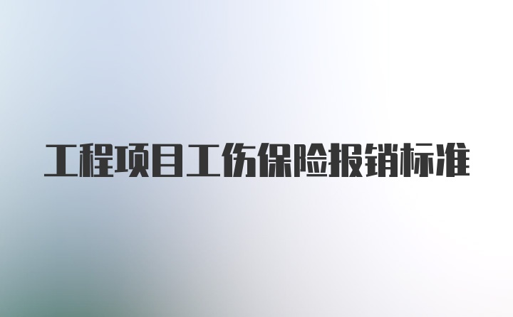 工程项目工伤保险报销标准