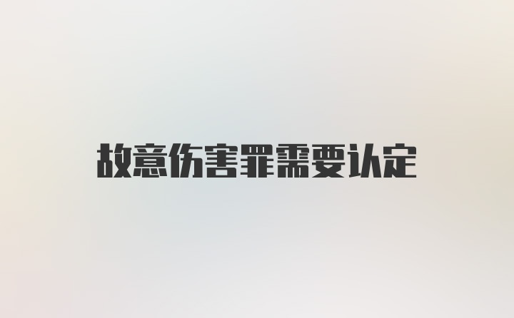 故意伤害罪需要认定