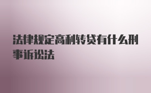 法律规定高利转贷有什么刑事诉讼法