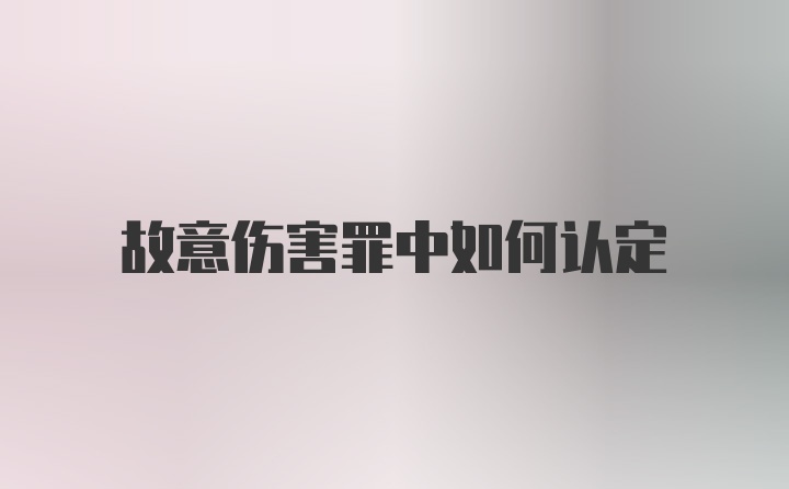 故意伤害罪中如何认定